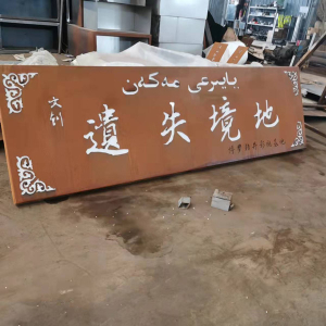 丛台耐候钢招牌